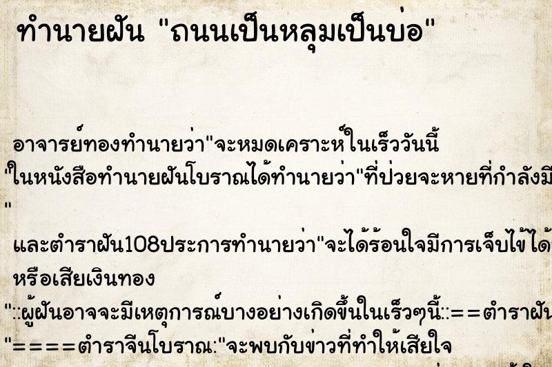 ทำนายฝัน ถนนเป็นหลุมเป็นบ่อ