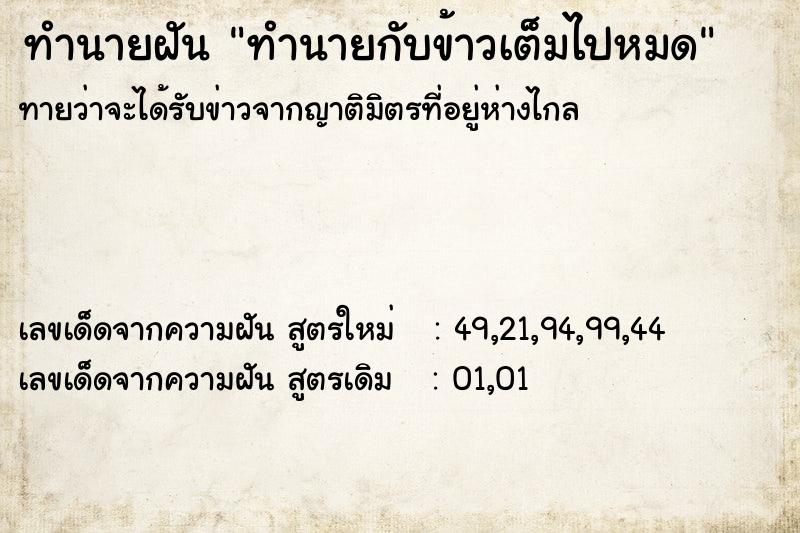ทำนายฝันทำนายกับข้าวเต็มไปหมด ทำนายฝันทำนายฝันทำนายกับข้าวเต็มไปหมด