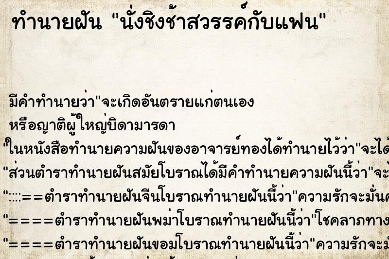 ทำนายฝันนั่งชิงช้าสวรรค์กับแฟน ทำนายฝันทำนายฝันนั่งชิงช้าสวรรค์กับแฟน