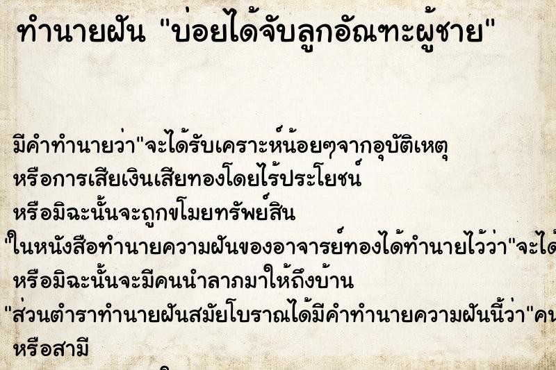 ทำนายฝันบ่อยได้จับลูกอัณฑะผู้ชาย ทำนายฝันทำนายฝันบ่อยได้จับลูกอัณฑะผู้ชาย