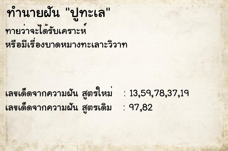 ทำนายฝัน ปูทะเล ตำราโบราณ แม่นที่สุดในโลก