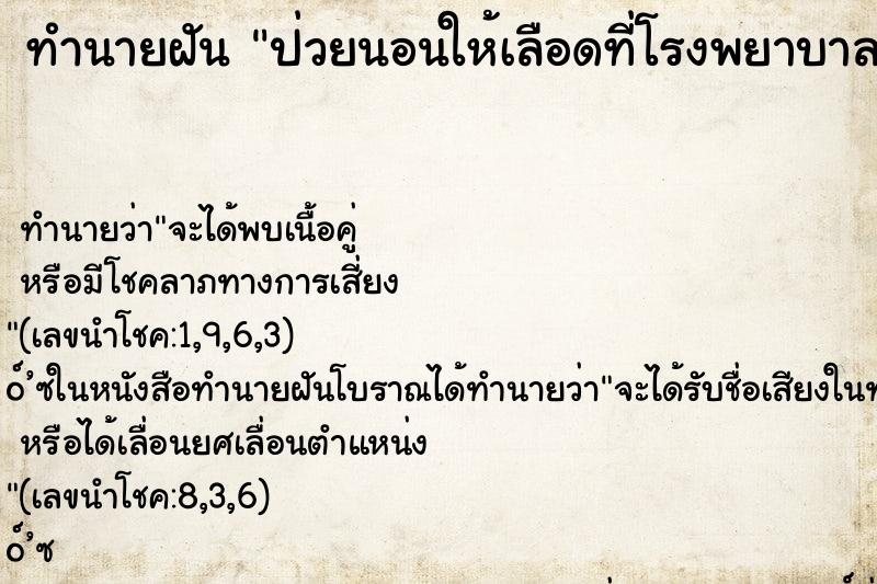 ทำนายฝัน ป่วยนอนให้เลือดที่โรงพยาบาล ทำนายฝัน ป่วยนอนให้เลือดที่โรงพยาบาล