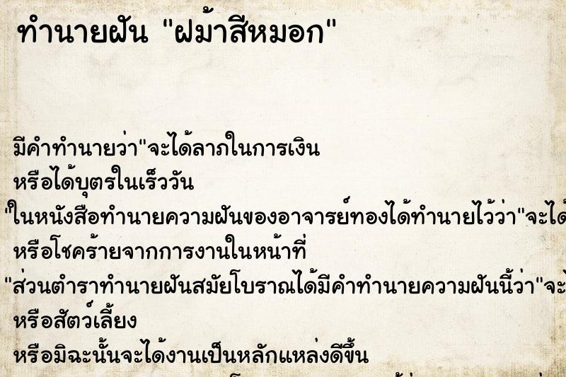 ทำนายฝัน ฝม้าสีหมอก ทำนายฝัน ฝม้าสีหมอก