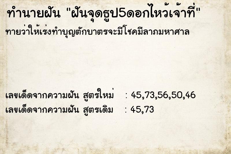 ทำนายฝันฝันจุดธูป5ดอกไหว้เจ้าที่ ทำนายฝันทำนายฝันฝันจุดธูป5ดอกไหว้เจ้าที่