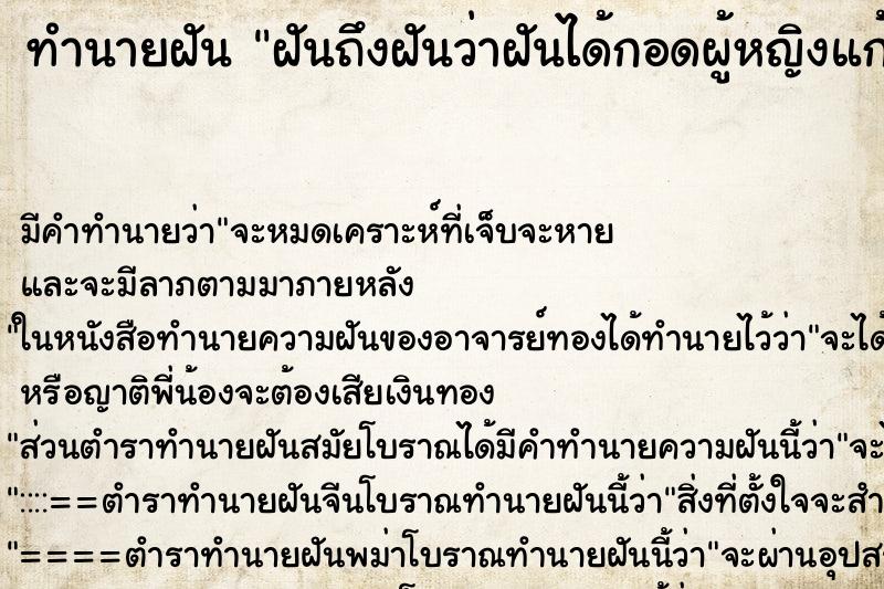 ทำนายฝันฝันถึงฝันว่าฝันได้กอดผู้หญิงแก้ผ้า ทำนายฝันทำนายฝันฝันถึงฝันว่าฝันได้กอดผู้หญิงแก้ผ้า