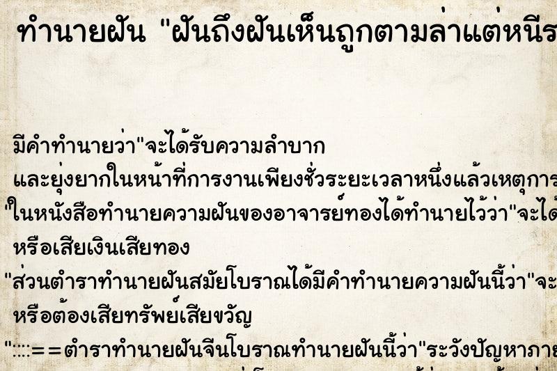 ทำนายฝัน ฝันถึงฝันเห็นถูกตามล่าแต่หนีรอดมาได้ ทำนายฝัน ฝันถึงฝันเห็นถูกตามล่าแต่หนีรอดมาได้