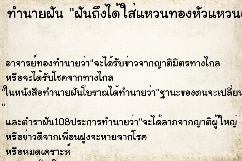 ทำนายฝันทำนายฝันฝันถึงได้ใส่แหวนทองหัวแหวนเป็นพระพุทธรูป