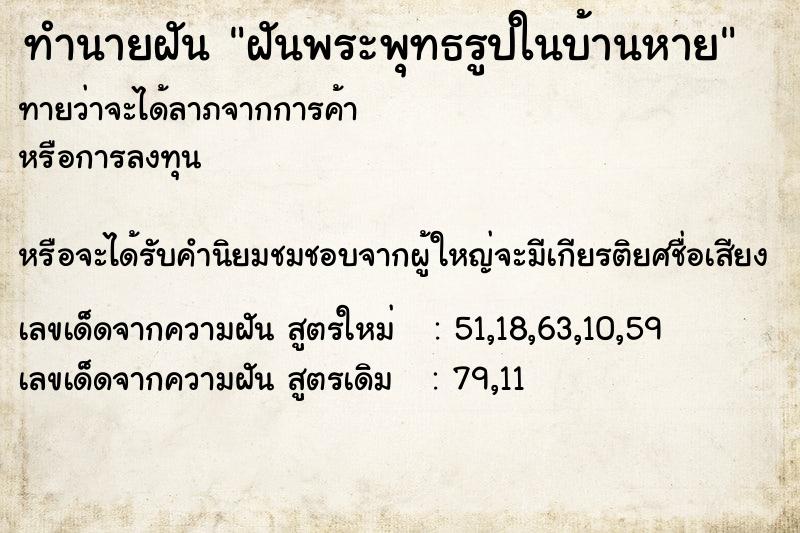 ทำนายฝัน ฝันพระพุทธรูปในบ้านหาย ทำนายฝัน ฝันพระพุทธรูปในบ้านหาย