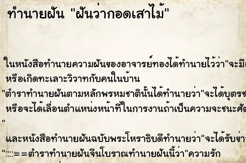 ทำนายฝัน ฝันว่ากอดเสาไม้ ตำราโบราณ แม่นที่สุดในโลก