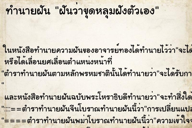 ทำนายฝันทำนายฝันฝันว่าขุดหลุมฝังตัวเอง