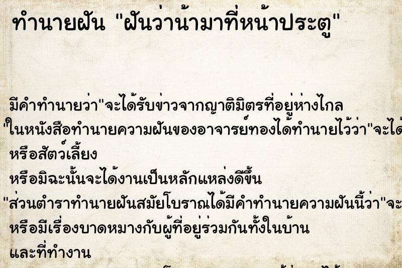 ทำนายฝัน ฝันว่าน้ามาที่หน้าประตู ทำนายฝัน ฝันว่าน้ามาที่หน้าประตู