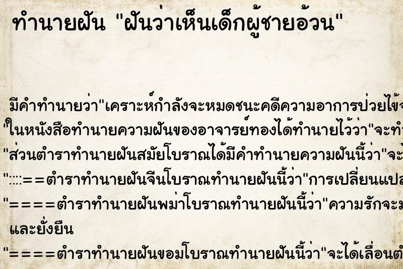ทำนายฝันฝันว่าเห็นเด็กผู้ชายอ้วน ทำนายฝันทำนายฝันฝันว่าเห็นเด็กผู้ชายอ้วน