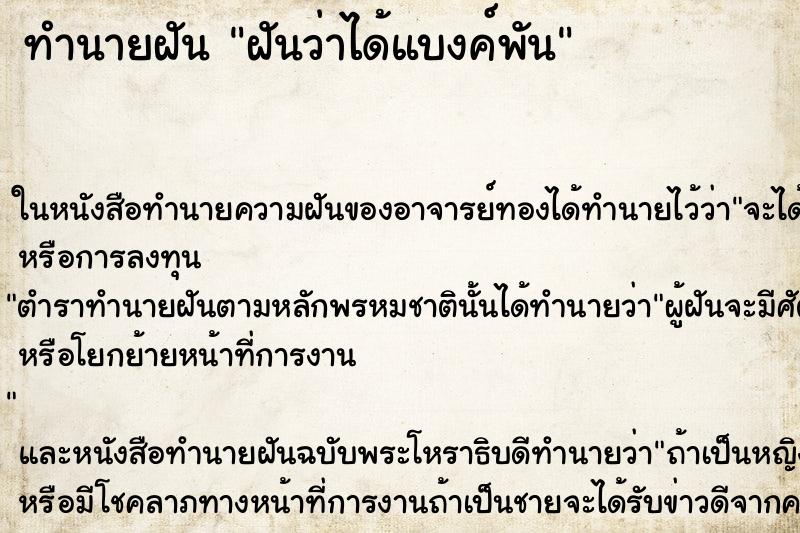 ทำนายฝันฝันว่าได้แบงค์พัน ทำนายฝันทำนายฝันฝันว่าได้แบงค์พัน