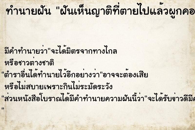ทำนายฝัน ฝันเห็นญาติที่ตายไปแล้วผูกคอตายอีก ทำนายฝัน ฝันเห็นญาติที่ตายไปแล้วผูกคอตายอีก