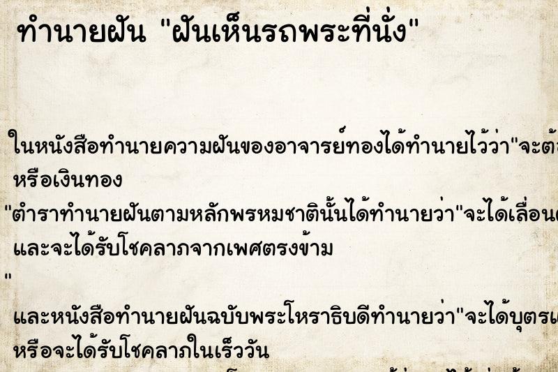 ทำนายฝันทำนายฝันฝันเห็นรถพระที่นั่ง