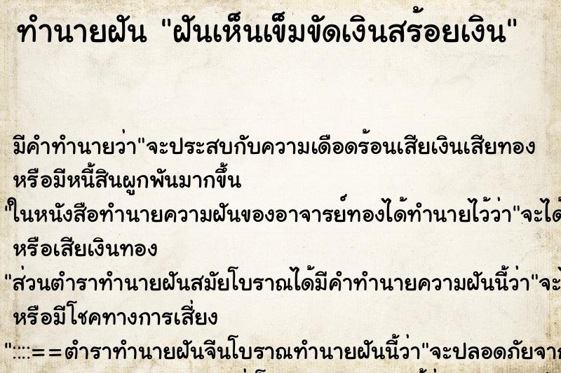 ทำนายฝันฝันเห็นเข็มขัดเงินสร้อยเงิน ทำนายฝันทำนายฝันฝันเห็นเข็มขัดเงินสร้อยเงิน