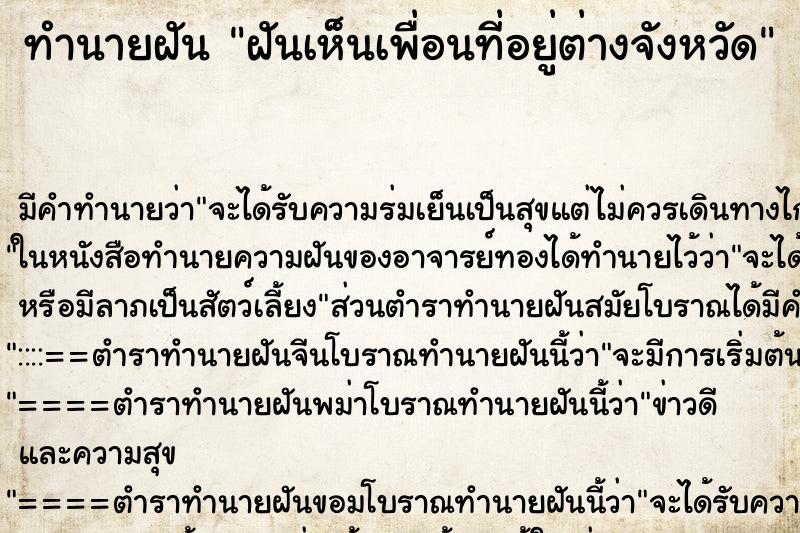 ทำนายฝันฝันเห็นเพื่อนที่อยู่ต่างจังหวัด ทำนายฝันทำนายฝันฝันเห็นเพื่อนที่อยู่ต่างจังหวัด