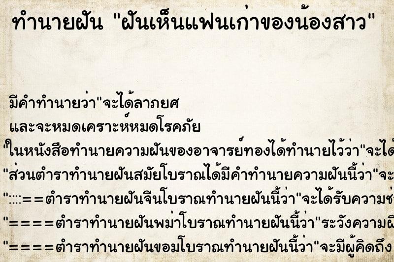 ทำนายฝัน ฝันเห็นแฟนเก่าของน้องสาว ทำนายฝัน ฝันเห็นแฟนเก่าของน้องสาว
