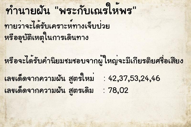 ทำนายฝันพระกับเณรให้พร ทำนายฝันทำนายฝันพระกับเณรให้พร