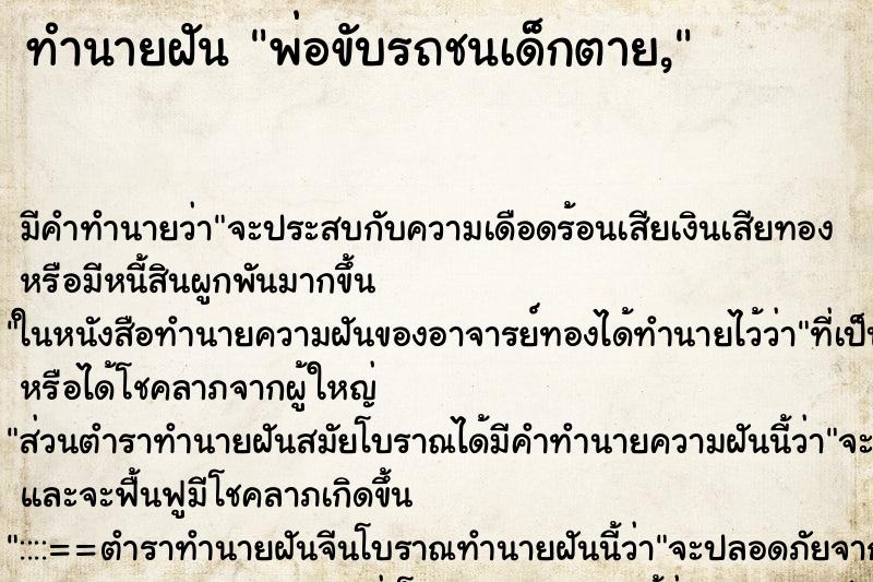 ทำนายฝัน พ่อขับรถชนเด็กตาย, ทำนายฝัน พ่อขับรถชนเด็กตาย,