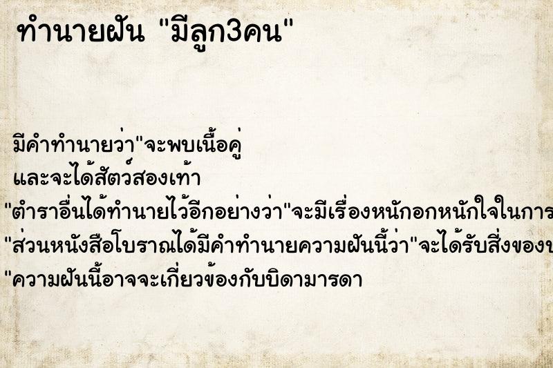 ทำนายฝัน มีลูก3คน