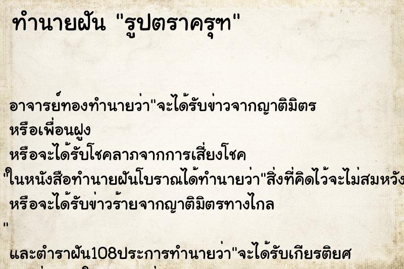 ทำนายฝัน รูปตราครุฑ