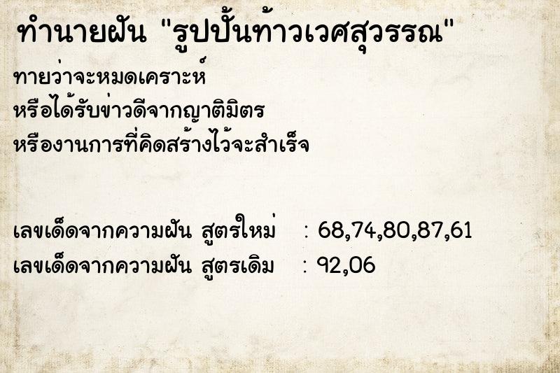 ทำนายฝันทำนายฝันรูปปั้นท้าวเวศสุวรรณ