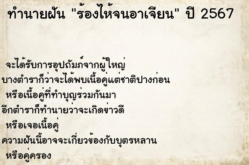 ทำนายฝันร้องไห้จนอาเจียน ทำนายฝันทำนายฝันร้องไห้จนอาเจียน