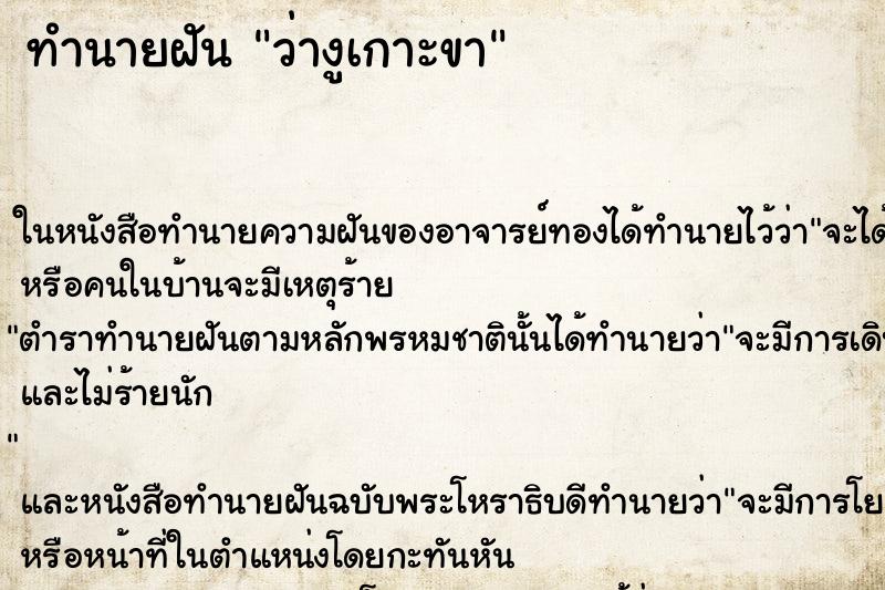 ทำนายฝันว่างูเกาะขา ทำนายฝันทำนายฝันว่างูเกาะขา