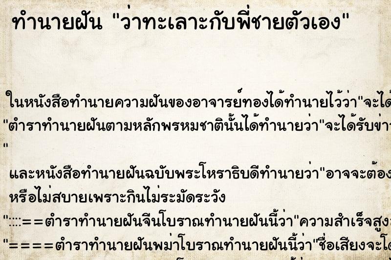 ทำนายฝันทำนายฝันว่าทะเลาะกับพี่ชายตัวเอง