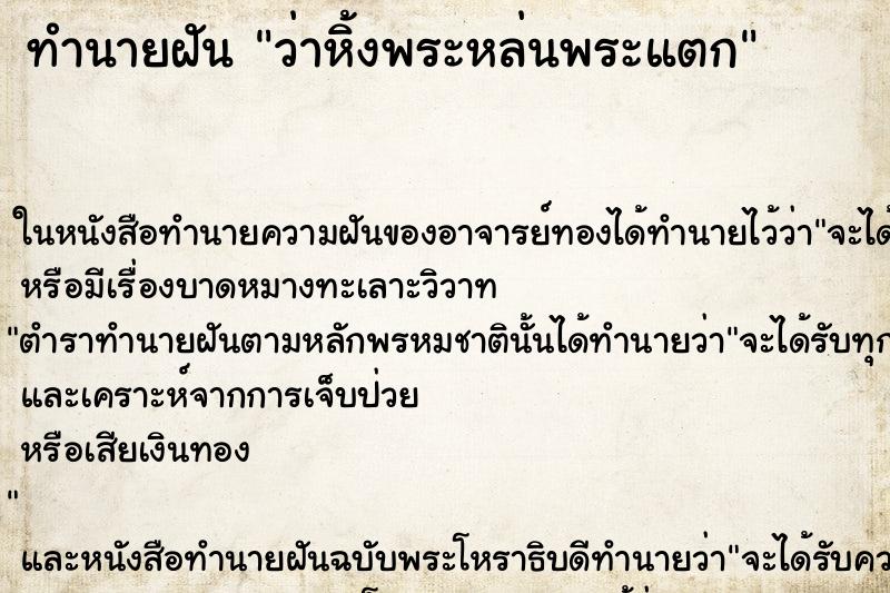 ทำนายฝัน ว่าหิ้งพระหล่นพระแตก ทำนายฝัน ว่าหิ้งพระหล่นพระแตก