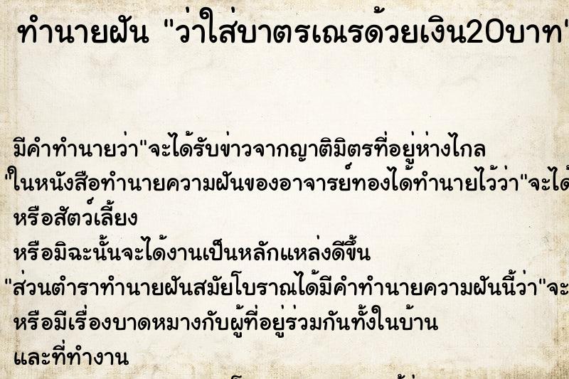 ทำนายฝัน ว่าใส่บาตรเณรด้วยเงิน20บาท ทำนายฝัน ว่าใส่บาตรเณรด้วยเงิน20บาท