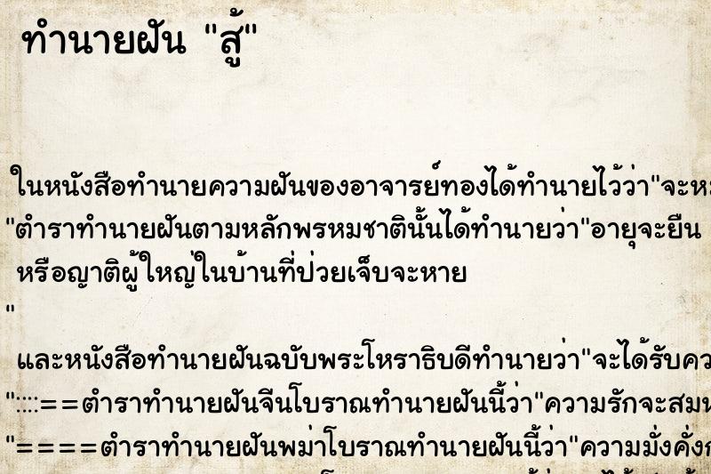 ทำนายฝันสู้ ทำนายฝันทำนายฝันสู้