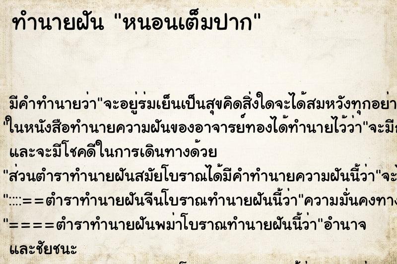 ทำนายฝัน หนอนเต็มปาก ทำนายฝัน หนอนเต็มปาก