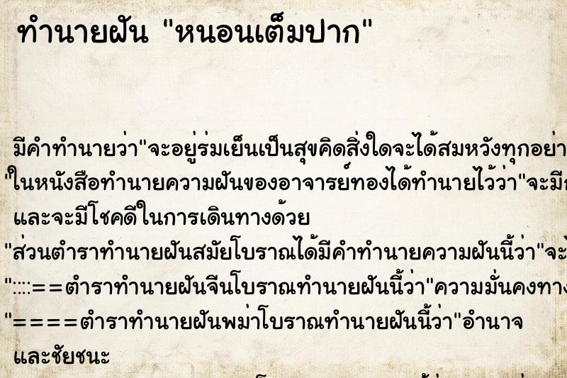 ทำนายฝัน หนอนเต็มปาก ตำราโบราณ แม่นที่สุดในโลก