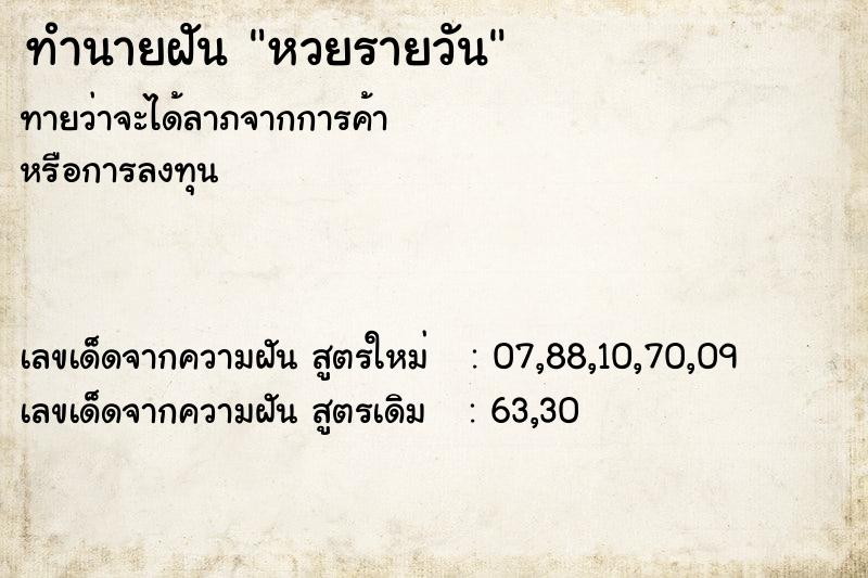 ทำนายฝันทำนายฝันหวยรายวัน