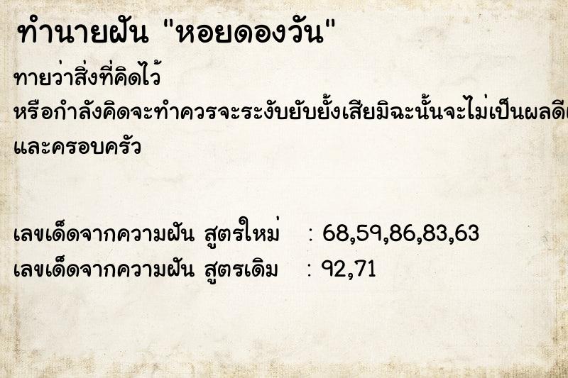 ทำนายฝันทำนายฝันหอยดองวัน