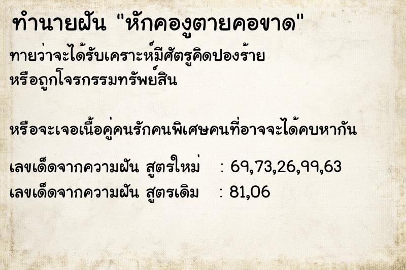 ทำนายฝันทำนายฝันหักคองูตายคอขาด