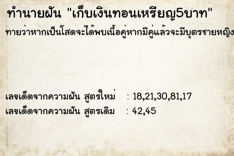 ทำนายฝัน เก็บเงินทอนเหรียญ5บาท ทำนายฝัน เก็บเงินทอนเหรียญ5บาท
