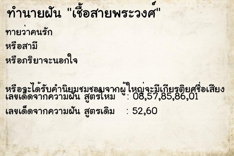 ทำนายฝันเชื้อสายพระวงศ์ ทำนายฝันทำนายฝันเชื้อสายพระวงศ์