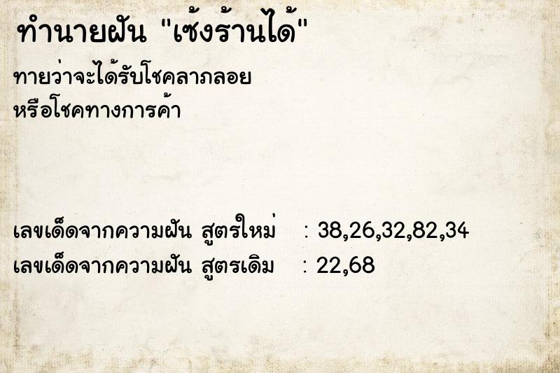 ทำนายฝันเซ้งร้านได้ ทำนายฝันทำนายฝันเซ้งร้านได้