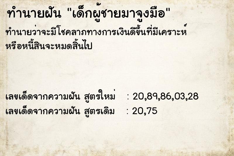 ทำนายฝัน เด็กผู้ชายมาจูงมือ ทำนายฝัน เด็กผู้ชายมาจูงมือ