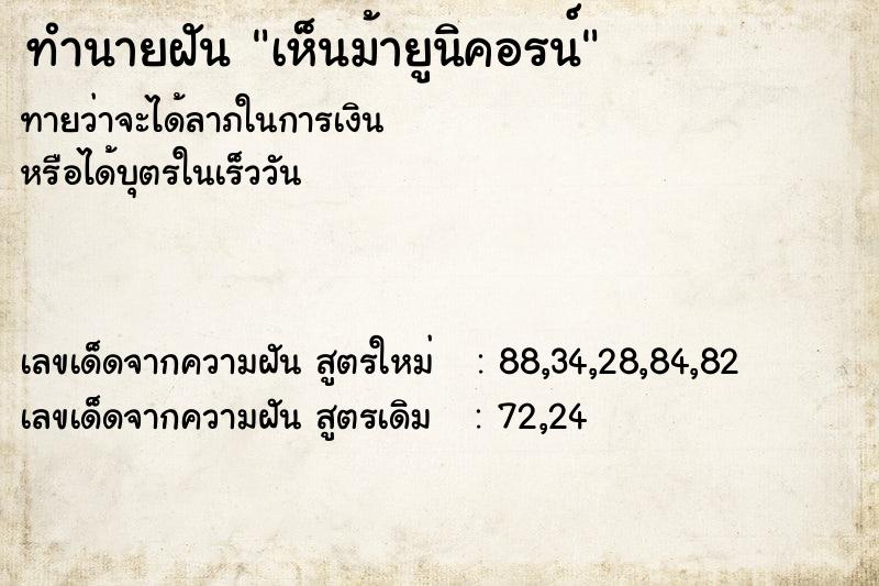 ทำนายฝันทำนายฝันเห็นม้ายูนิคอรน์
