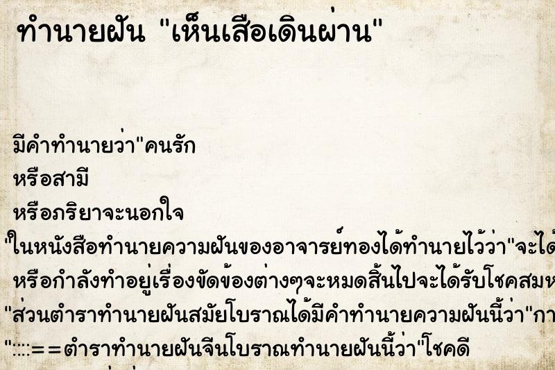 ทำนายฝันเห็นเสือเดินผ่าน ทำนายฝันทำนายฝันเห็นเสือเดินผ่าน