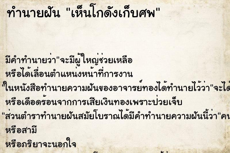 ทำนายฝัน เห็นโกดังเก็บศพ ทำนายฝัน เห็นโกดังเก็บศพ