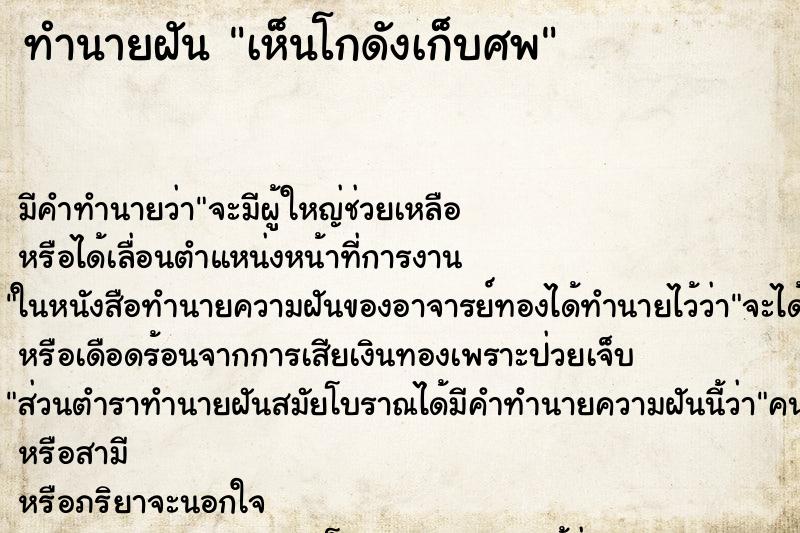 ทำนายฝัน เห็นโกดังเก็บศพ ตำราโบราณ แม่นที่สุดในโลก