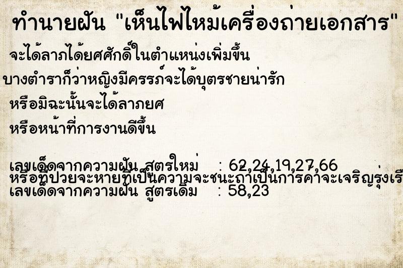 ทำนายฝันทำนายฝันเห็นไฟไหม้เครื่องถ่ายเอกสาร