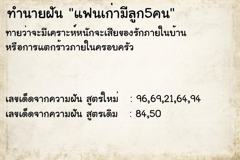 ทำนายฝันแฟนเก่ามีลูก5คน ทำนายฝันทำนายฝันแฟนเก่ามีลูก5คน