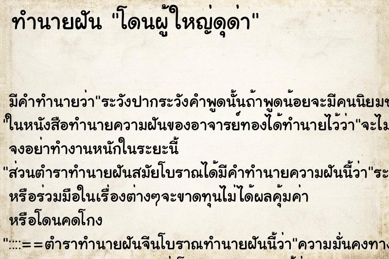 ทำนายฝัน โดนผู้ใหญ่ดุด่า ทำนายฝัน โดนผู้ใหญ่ดุด่า