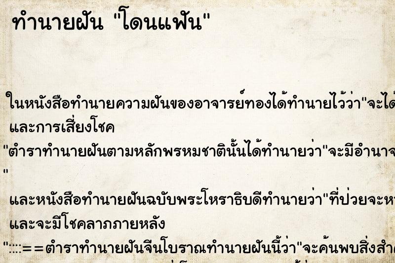 ทำนายฝันโดนแฟัน ทำนายฝันทำนายฝันโดนแฟัน